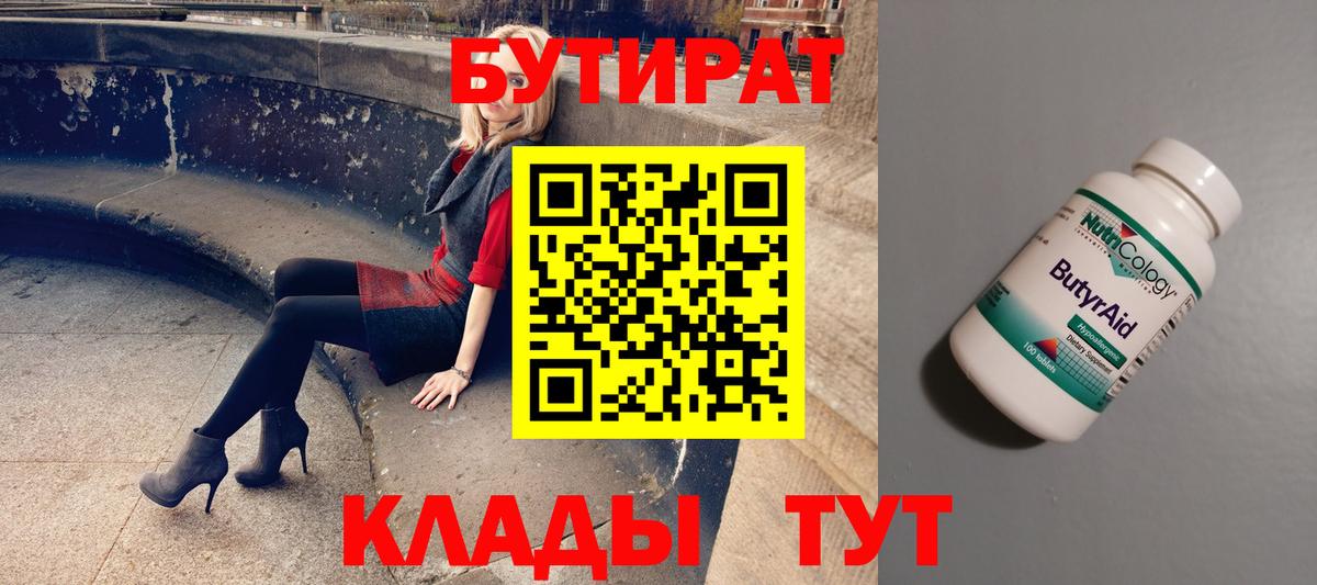 БУТИРАТ BDO Тавда